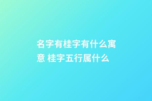 名字有桂字有什么寓意 桂字五行属什么
